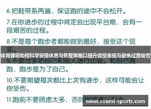 体育健将如何科学安排休息与恢复策略以提升竞技表现与避免过度疲劳