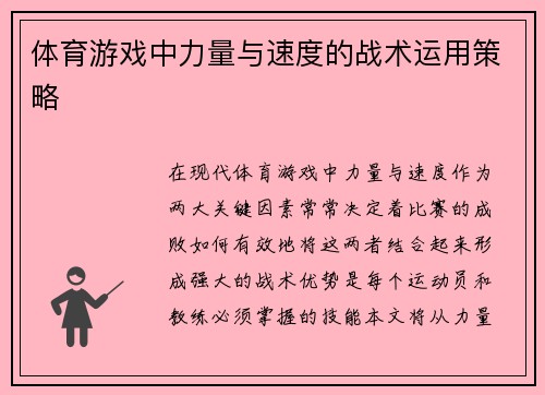 体育游戏中力量与速度的战术运用策略